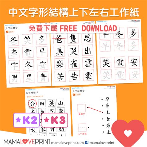 上角結構|MamaLovePrint 中文工作紙 . 漢字結構 (一) . 獨體字＋上下結構。